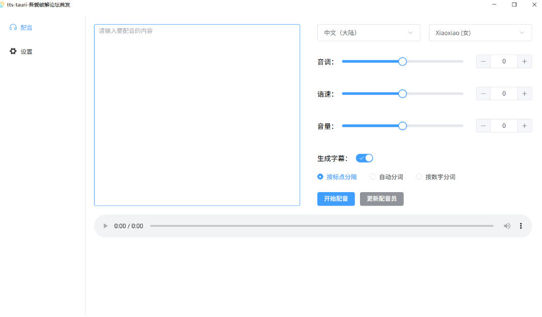 图片[2]-别再花钱配音了！吾爱出品7MB单文件TTS神器，免费不限字数还能生成字幕！-知创网