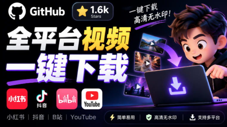 GitHub上1.6k stars开源下载器，界面清爽免费用，小红书某音B站youtube视频一键保存Videdown-知创网