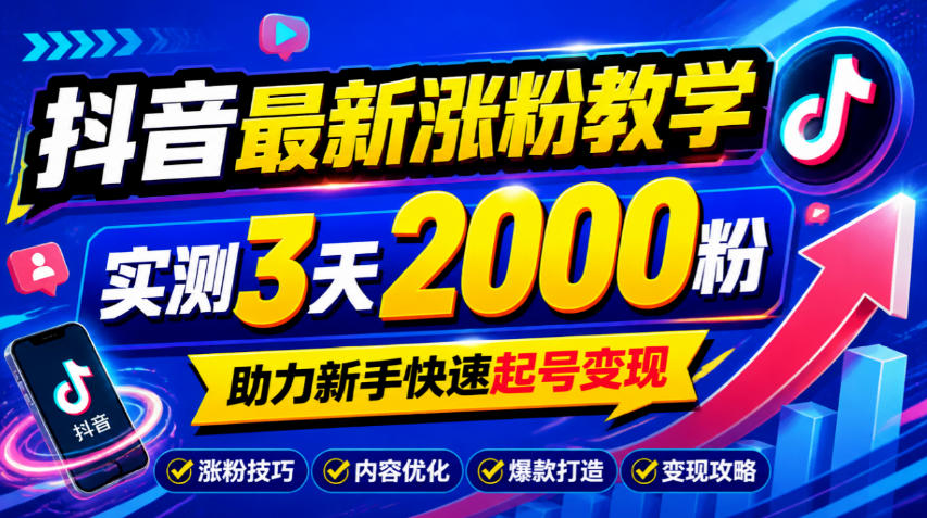 10月底抖音最新涨粉教学,实测3天2000粉,助力新手快速起号变现-知创网
