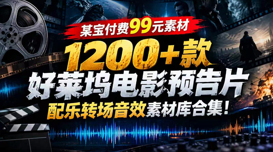 【某宝付费99素材】1200+款好莱坞电影预告片配乐转场音效素材库合集-知创网