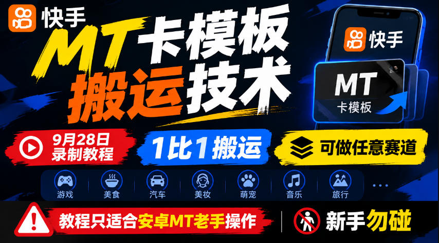 快手MT卡模板搬运技术,9月28日录制教程,1比1搬运,可做任意赛道,教程只适合安卓MT老手操作,新手勿碰-知创网