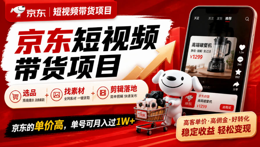 京东短视频带货项目，选品+找素材+剪辑落地，京东的单价高，单号可月入过1W-知创网