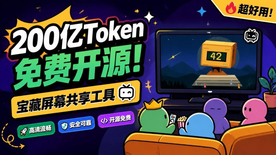 B站UP主耗费200亿token制作！免费开源的屏幕共享工具，支持最多20人一起共享使用等Piik-知创网