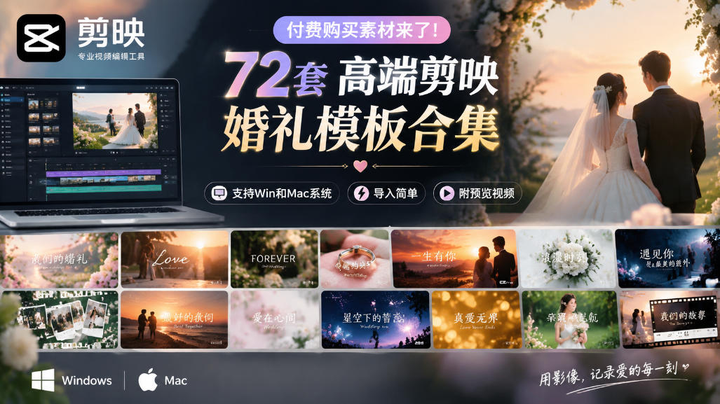 付费购买素材来了！72套高端剪映婚礼模板合集，支持Win和Mac系统使用，导入简单，附预览视频-知创网