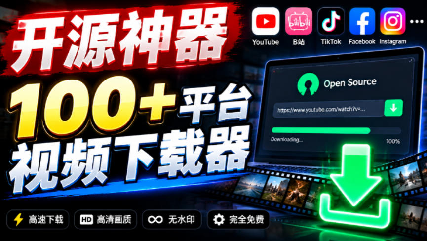 YouTube、B站超100+平台视频免费下载，超级好用，多平台免费开源热门视频下载器ytDownloader-知创网