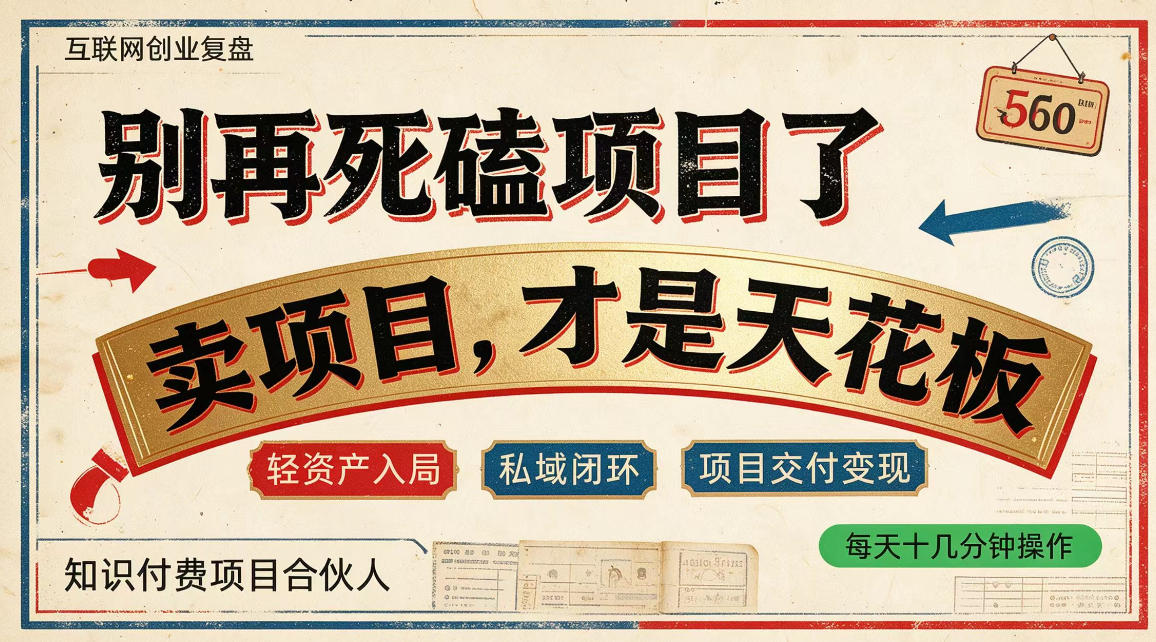 做项目不如卖项目，做知识付费自己当老板，普通人死磕项目賺钱，聪明人贩卖项目认知賺钱【揭秘】-知创网