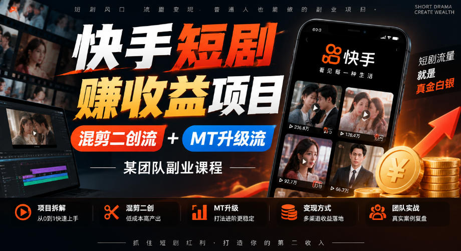 快手短剧賺收益项目,混剪二创流+MT升级流,某团队副业课程-知创网