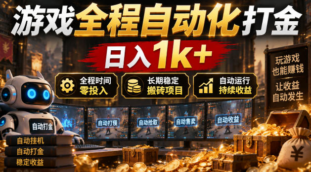 游戏全程自动化打金，日入1k+，全程时间零投入，长期稳定搬砖项目【揭秘】-知创网