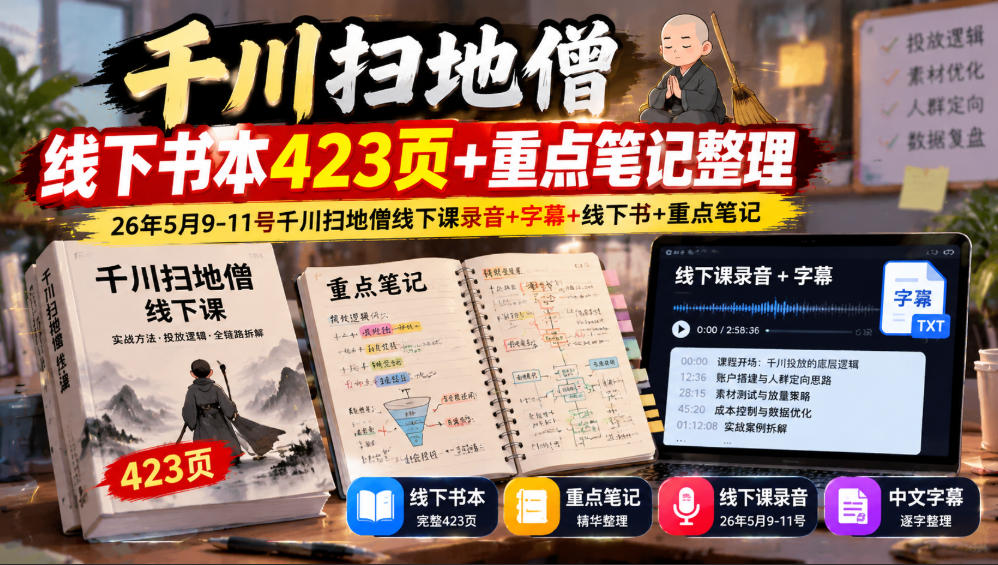 千川扫地僧线下书本423页+重点笔记整理，26年5月9-11号千川扫地僧线下课录音+字幕+线下书+重点笔记-知创网