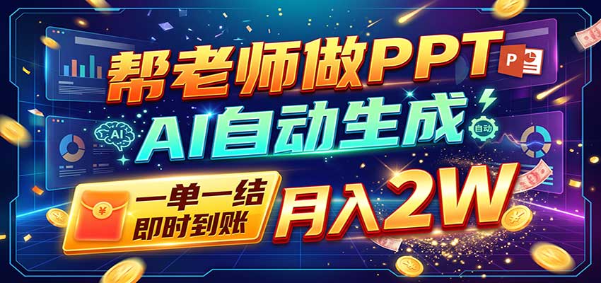 AI做PPT赚了!一单500-800,旺季订单接不完,附免费AI工具-知创网