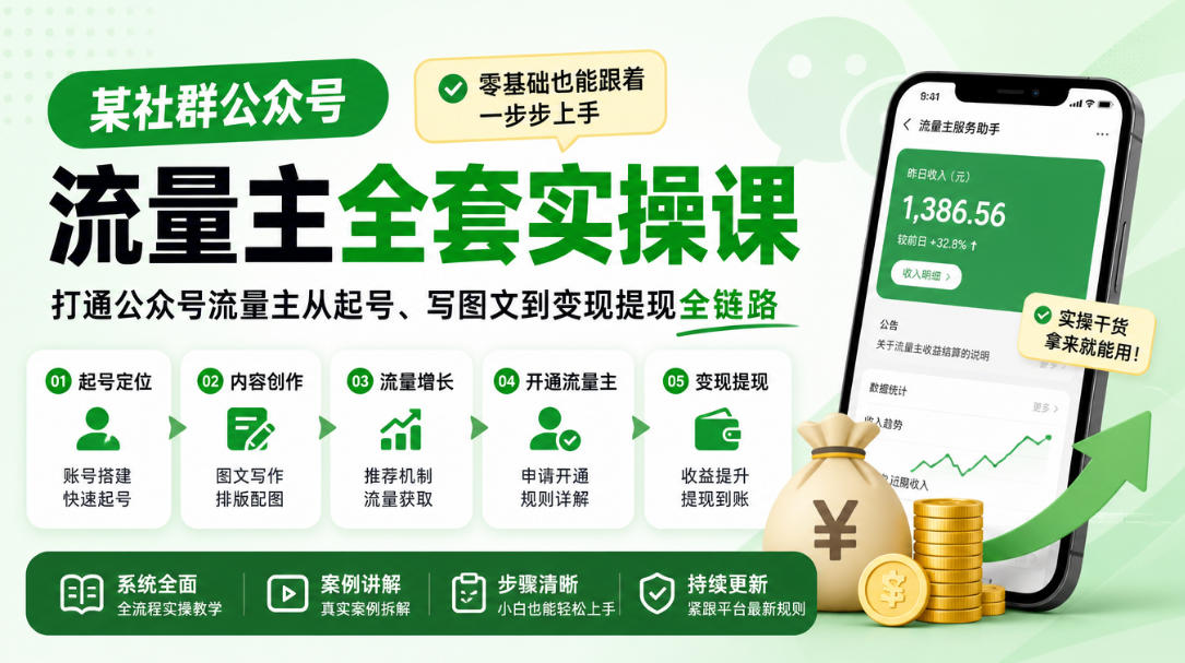 某社群公众号流量主全套实操课，零基础也能跟着一步步上手，打通公众号流量主从起号、写图文到变现提现全链路-知创网