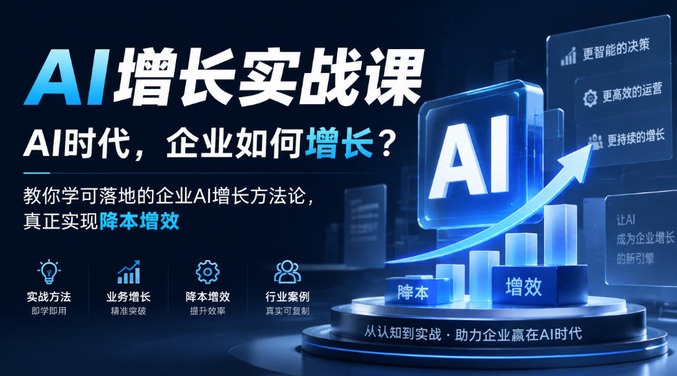 AI增长实战课，AI时代，企业如何增长？教你学可落地的企业AI增长方法论，真正实现降本增效-知创网