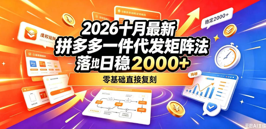 2026十月最新拼多多一件代发矩阵落地玩法，无需囤货压货，日稳入2k+，零基础直接复刻【揭秘】-知创网