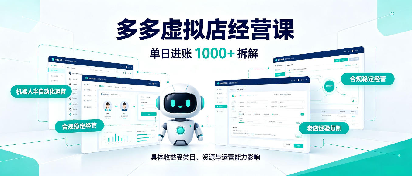 日入1000+的拼多多虚拟小店，AI+机器人实现半自动店铺，新人轻松上手【揭秘】-知创网