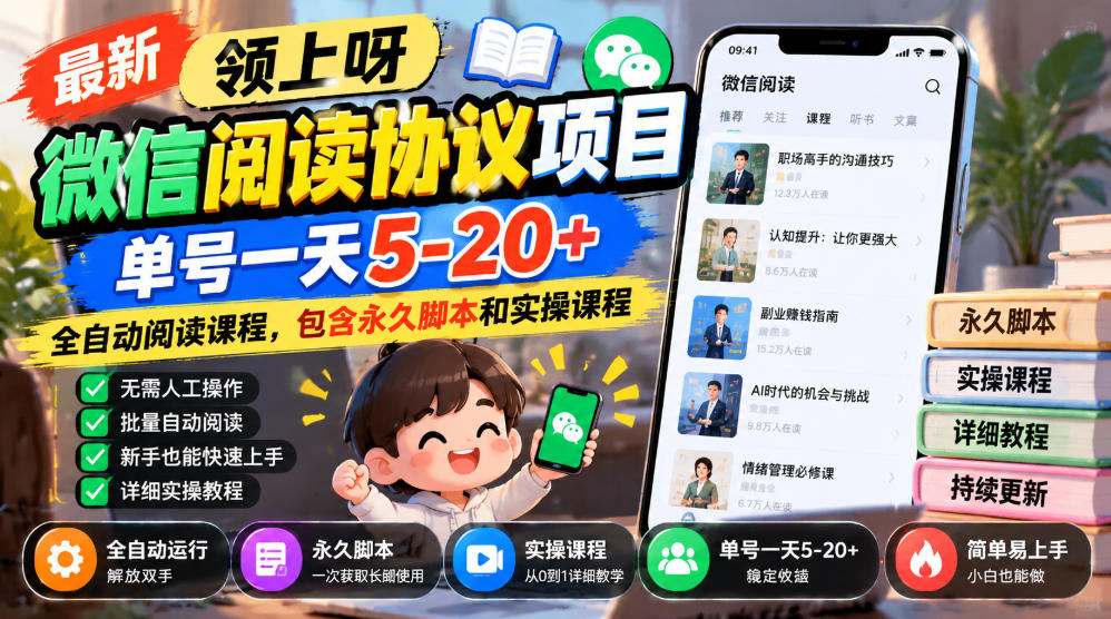 最新领上呀微信阅读协议项目，单号一天5-20+全自动阅读课程，包含永久脚本和实操课程-知创网