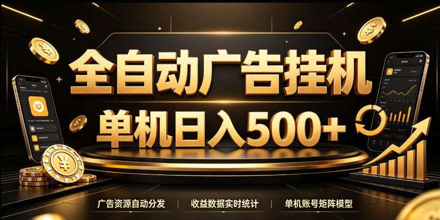 全自动广告挂G，单机500＋，24小时不停的去看广告获取收益，无需人工值守【揭秘】-知创网