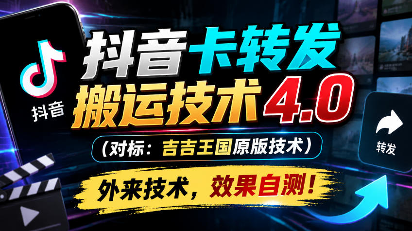 抖音卡转发搬运技术4.0(对标:吉吉王国原版技术),外来技术,效果自测!-知创网