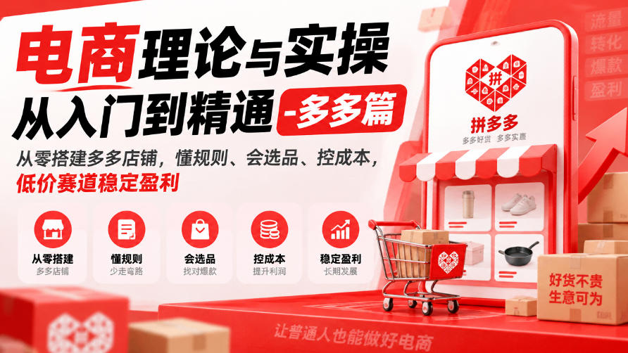 电商理论与实操从入门到精通-多多篇,从零搭建多多店铺,懂规则、会选品、控成本,低价赛道稳定盈利-知创网
