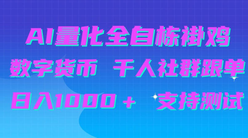 AI量化自动挂G＋B圈千人社群跟单，日入1000＋支持测试【揭秘】-知创网