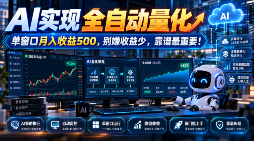 AI实现全自动量化,单窗口月入收益500,别嫌收益少,靠谱最重要!【揭秘】-知创网