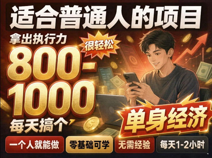 单身交友社群，普通人拿出执行力一个人每天搞个800-1k很轻松，普通人随时入局，无需经验【揭秘】-知创网