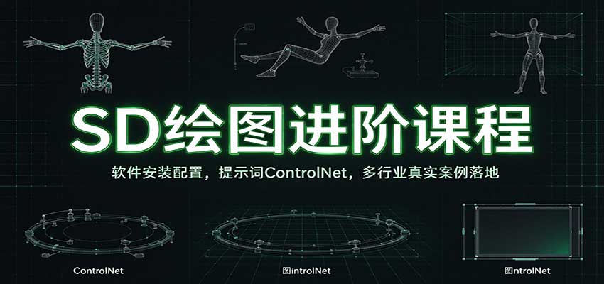SD绘图进阶课程：软件安装配置，提示词ControlNet，多行业真实案例落地-知创网