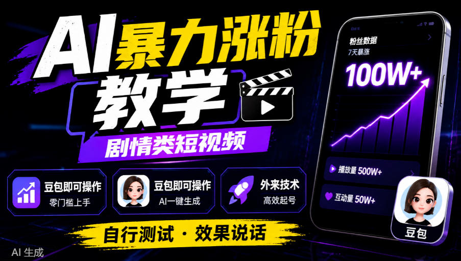 AI暴力涨粉教学，剧情类短视频，豆包即可操作，外来技术，自行测试-知创网