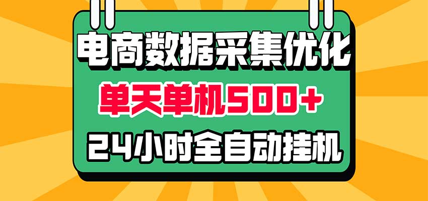 电商数据采集优化!单机单天收益 500+,24小时全自动挂机,小白也能做-知创网
