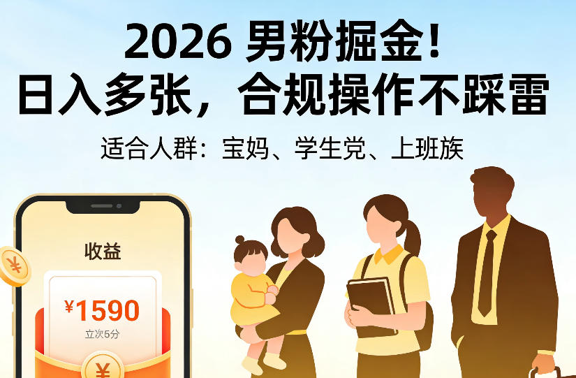 2026男粉掘金项目，日入多张，合规操作不踩雷，3分钟一个原创，当天可变现，适合宝妈、学生党、上班族【揭秘】-知创网