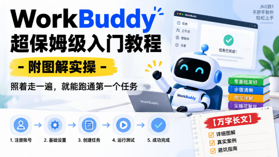 WorkBuddy超保姆级入门教程-附图解实操，照着走一遍，就能跑通第一个任务【万字长文】-知创网