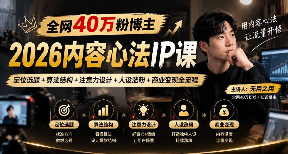 【无水印】全网40W粉博主的2026内容心法IP课，定位选题+算法结构+注意力设计+人设涨粉+商业变现全流程-知创网