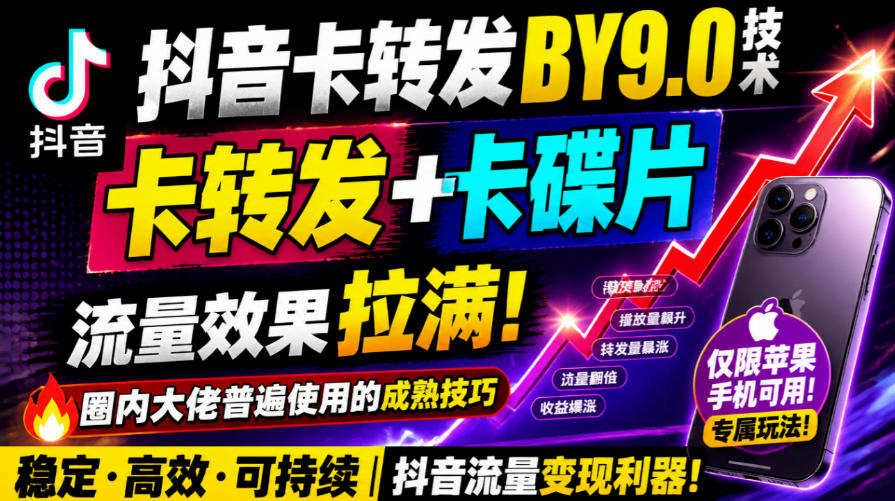 抖音卡转发搬运9.0技术,卡转发+卡蝶片,流亮嘎嘎猛,大佬们都在用,仅限苹果手机-知创网