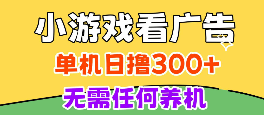 小游戏试玩最新技术,无需养机,测试单机3小时100+,支持模拟器云手机操作,可无限撸【揭秘】-知创网
