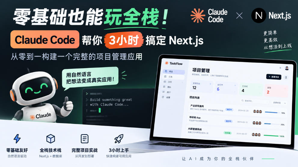 零基础也能玩全栈！Claude Code帮你3小时搞定Next.js，从零到一构建一个完整的项目管理应用【原创双语字幕】-知创网