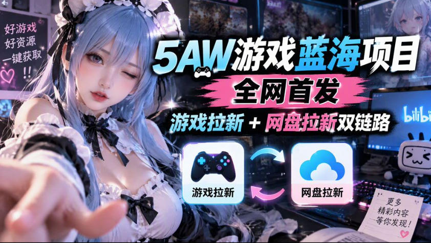 5AW游戏蓝海项目_游戏拉新+网盘拉新双倍收益-知创网