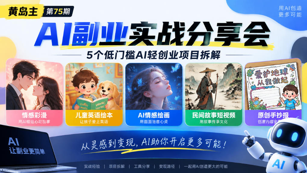 黄岛主75期AI副业分享会｜5个低门槛AI轻创业项目拆解：情感彩漫、儿童英语绘本、AI情感绘画、民间故事短视频、原创手抄报全赛道-知创网