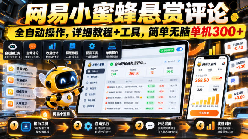 网易小蜜蜂悬赏评论，全自动操作，详细教程+工具，简单无脑单机300+【揭秘】-知创网