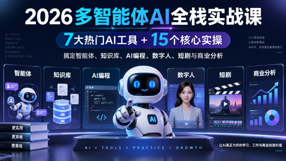 2026多智能体AI全栈实战课｜7大热门AI工具+15个核心实操，搞定智能体、知识库、AI编程、数字人、短剧与商业分析-知创网