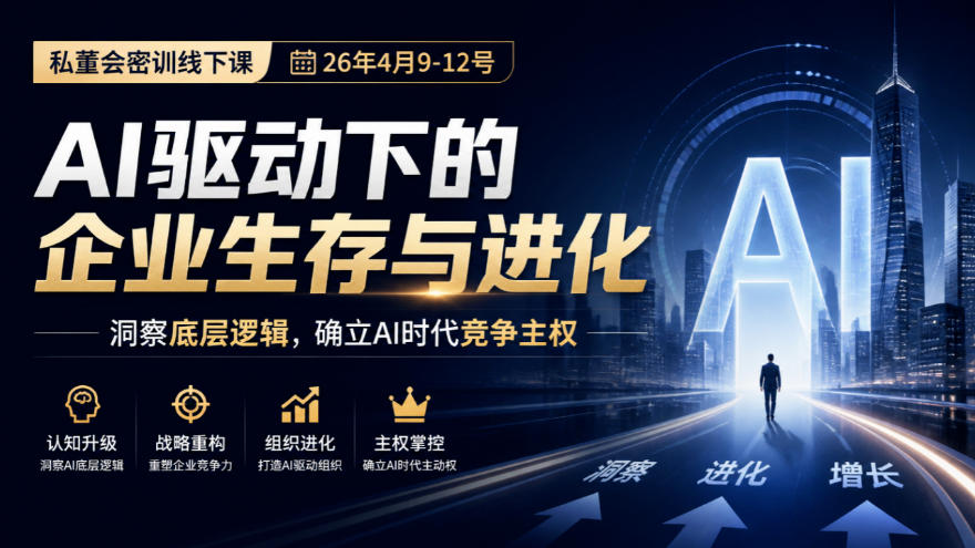 某私董会密训线下课（26年4月9-12号），AI驱动下的企业生存与进化，洞察底层逻辑，确立AI时代竞争主权-知创网