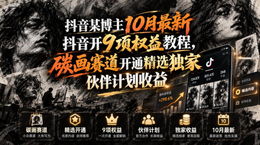 抖音某博主10月最新抖音开9项权益教程,碳画赛道开通精选独家伙伴计划收益,有需要自测-知创网