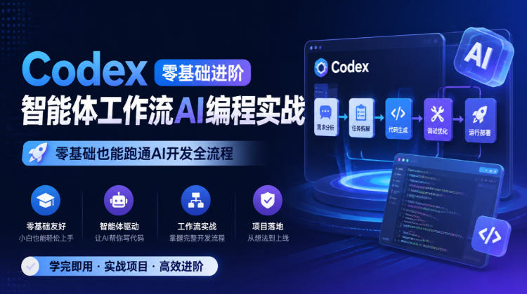Codex零基础进阶智能体工作流AI编程实战，零基础也能跑通AI开发全流程-知创网
