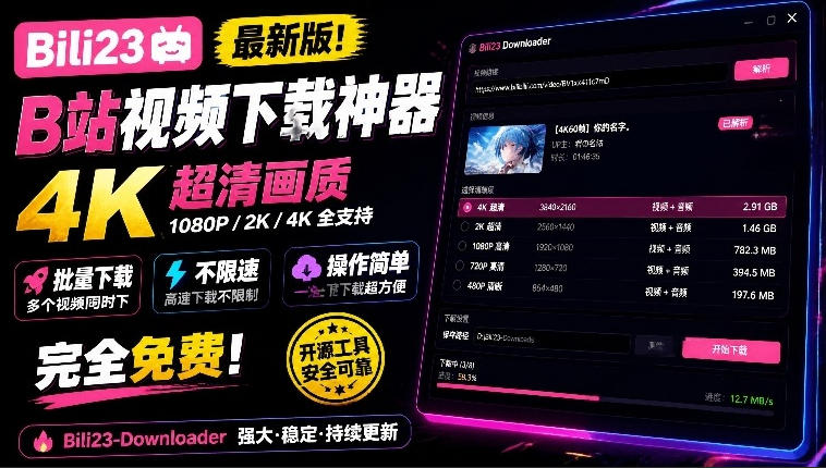 最新B站视频下载工具!支持4K画质,批量不限速下载,使用简便且完全免费,Bili23最新B站解析下载器-知创网