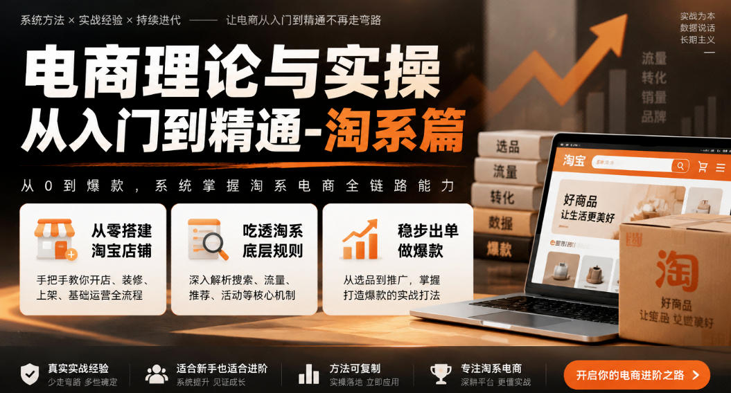 电商理论与实操从入门到精通-淘系篇，从零搭建淘宝店铺，吃透淘系底层规则，稳步出单做爆款-知创网