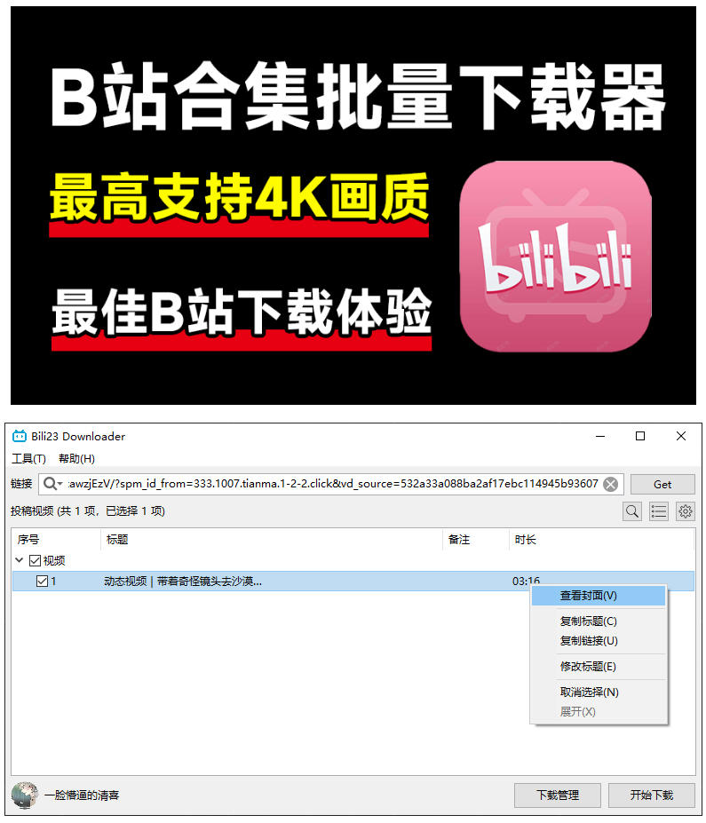 图片[2]-最新B站视频下载工具！支持4K画质，批量不限速下载，使用简便且完全免费，Bili23最新B站解析下载器-知创网