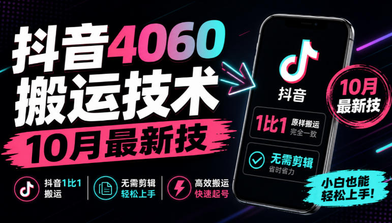 抖音4060搬运技术,10月最新技,抖音1比1搬运,无需剪辑-知创网