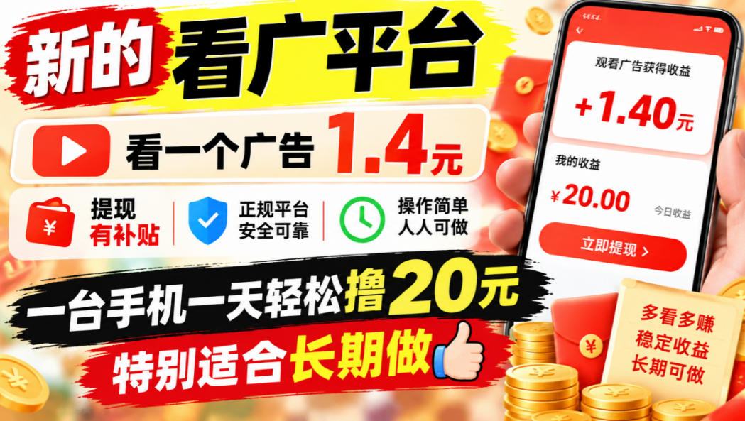 一个新的看广平台，看一个广告1.4元，提现有补贴,一台手机一天轻松撸20+，特别适合长期做【揭秘】-知创网