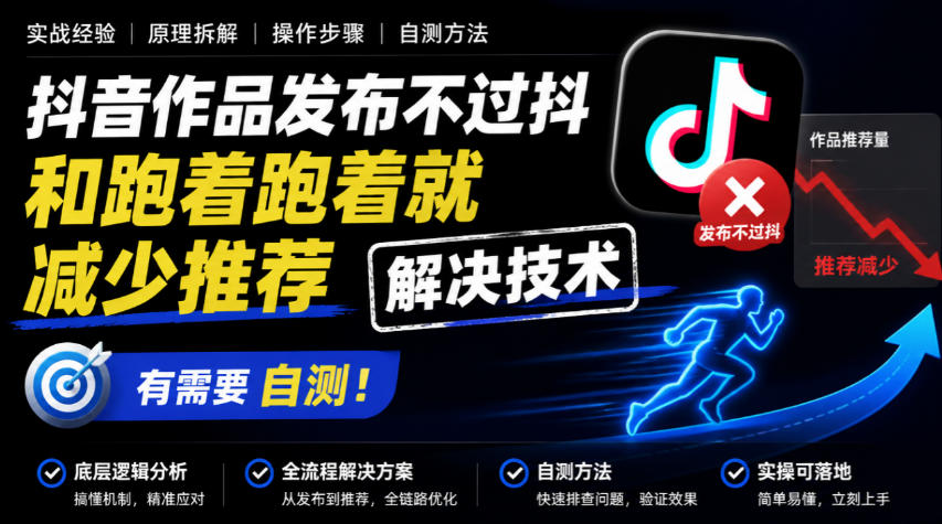 抖音作品发布不过抖和跑着跑着就减少推荐解决技术,有需要自测-知创网