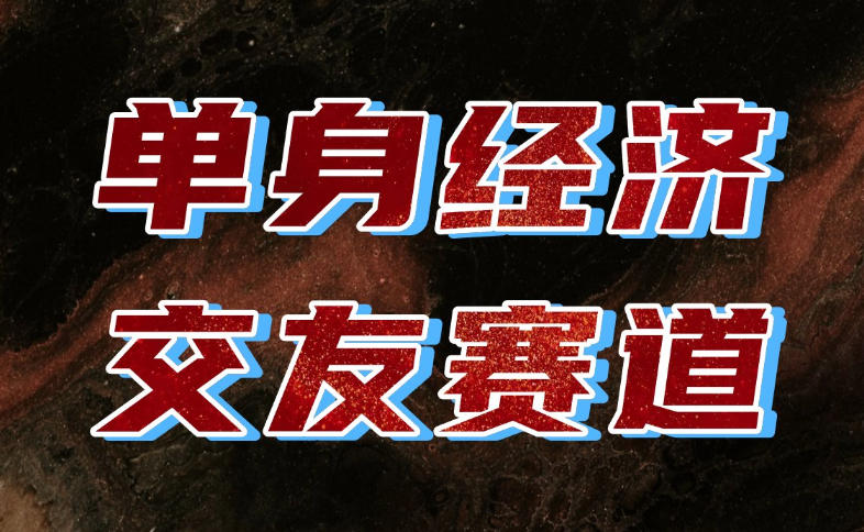 单身经济赛道,执行力到位,一天轻松800+,门槛低、新手友好,可以长期持续做【揭秘】-知创网