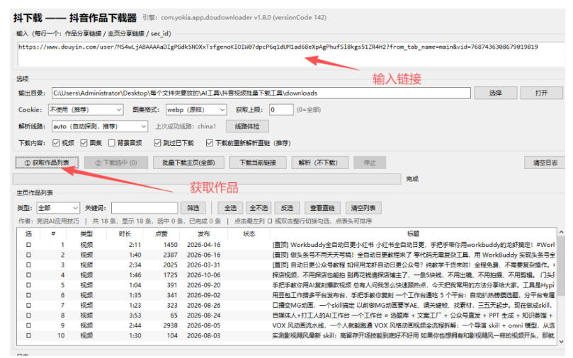 图片[2]-抖音批量视频下载工具，一键下载高清无水印视频，到手就能用-知创网