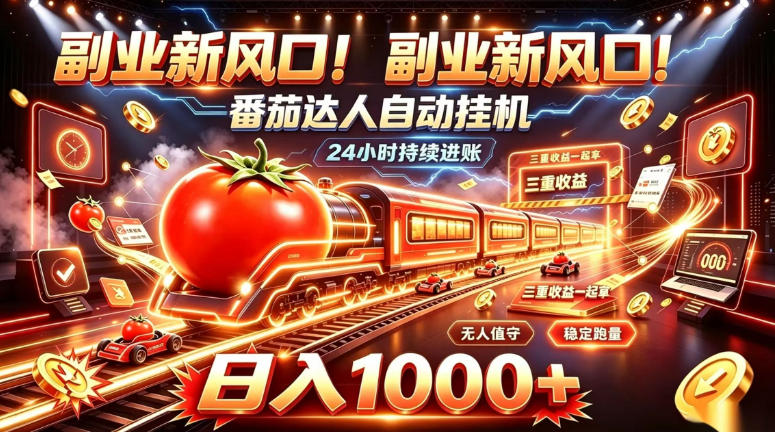 副业新风口!番茄达人自动挂G,24小时持续进账,三重收益一起拿,日入1000+【揭秘】-知创网